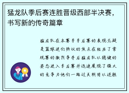 猛龙队季后赛连胜晋级西部半决赛，书写新的传奇篇章