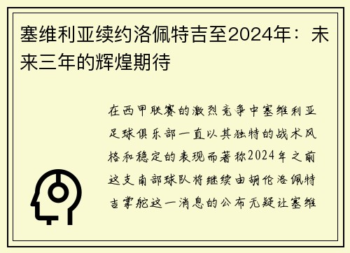 塞维利亚续约洛佩特吉至2024年：未来三年的辉煌期待