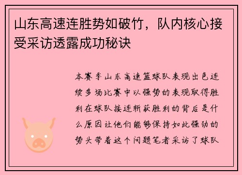 山东高速连胜势如破竹，队内核心接受采访透露成功秘诀