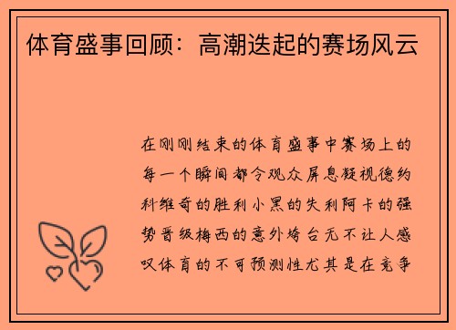 体育盛事回顾：高潮迭起的赛场风云