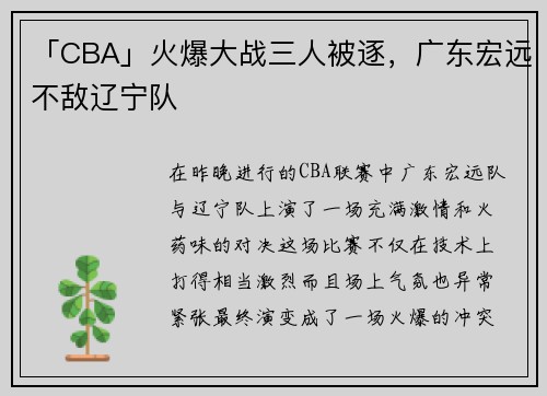 「CBA」火爆大战三人被逐，广东宏远不敌辽宁队