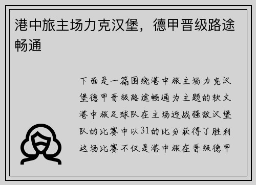 港中旅主场力克汉堡，德甲晋级路途畅通