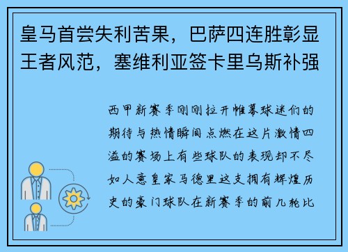 皇马首尝失利苦果，巴萨四连胜彰显王者风范，塞维利亚签卡里乌斯补强阵容