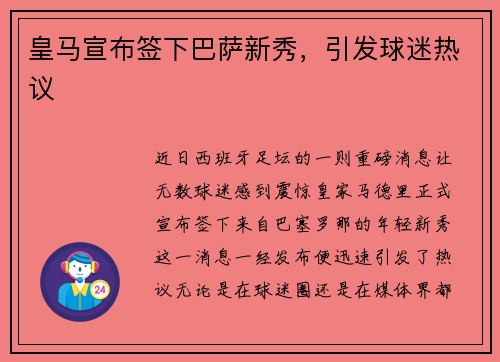 皇马宣布签下巴萨新秀，引发球迷热议