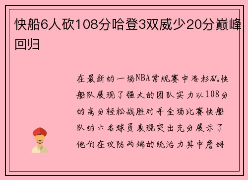 快船6人砍108分哈登3双威少20分巅峰回归