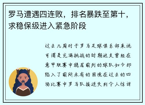 罗马遭遇四连败，排名暴跌至第十，求稳保级进入紧急阶段