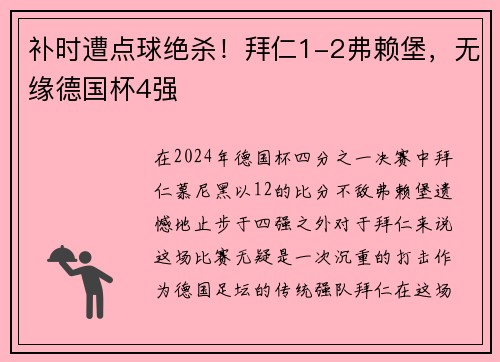 补时遭点球绝杀！拜仁1-2弗赖堡，无缘德国杯4强