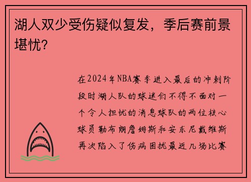 湖人双少受伤疑似复发，季后赛前景堪忧？