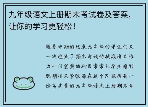 九年级语文上册期末考试卷及答案，让你的学习更轻松！