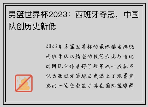 男篮世界杯2023：西班牙夺冠，中国队创历史新低