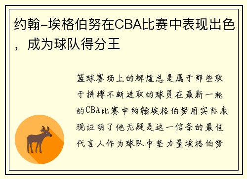 约翰-埃格伯努在CBA比赛中表现出色，成为球队得分王