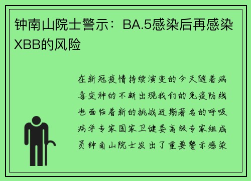 钟南山院士警示：BA.5感染后再感染XBB的风险