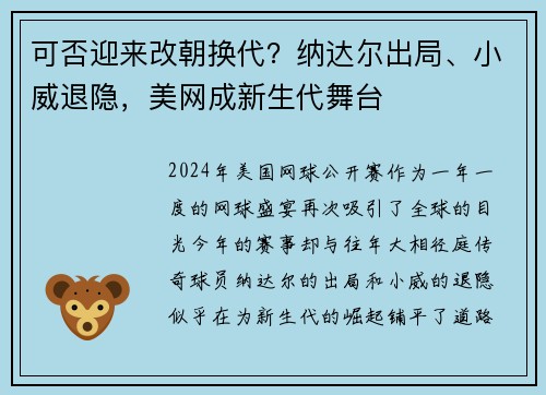 可否迎来改朝换代？纳达尔出局、小威退隐，美网成新生代舞台