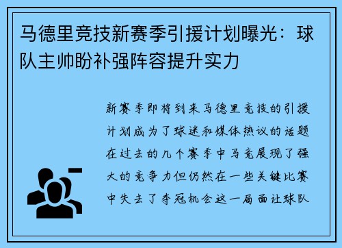 马德里竞技新赛季引援计划曝光：球队主帅盼补强阵容提升实力