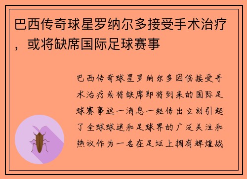 巴西传奇球星罗纳尔多接受手术治疗，或将缺席国际足球赛事