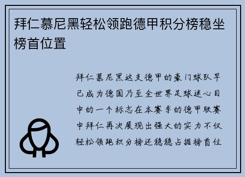 拜仁慕尼黑轻松领跑德甲积分榜稳坐榜首位置