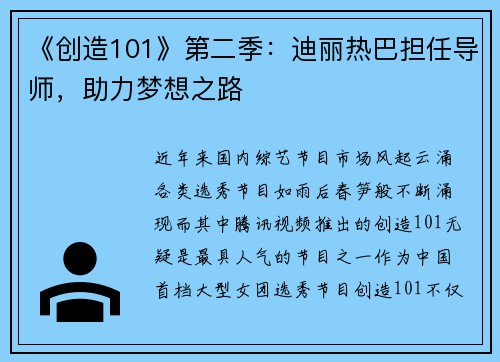 《创造101》第二季：迪丽热巴担任导师，助力梦想之路