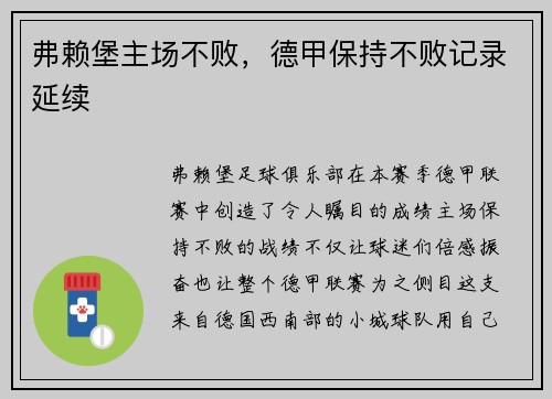 弗赖堡主场不败，德甲保持不败记录延续