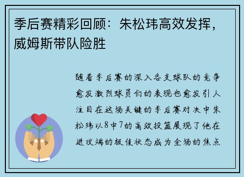季后赛精彩回顾：朱松玮高效发挥，威姆斯带队险胜