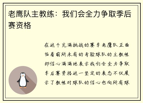 老鹰队主教练：我们会全力争取季后赛资格