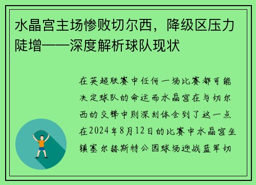 水晶宫主场惨败切尔西，降级区压力陡增——深度解析球队现状