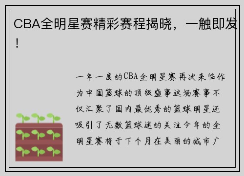 CBA全明星赛精彩赛程揭晓，一触即发！