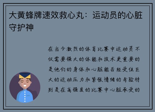 大黄蜂牌速效救心丸：运动员的心脏守护神
