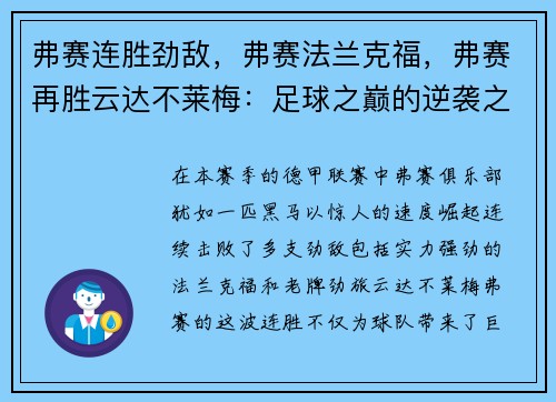 弗赛连胜劲敌，弗赛法兰克福，弗赛再胜云达不莱梅：足球之巅的逆袭之路