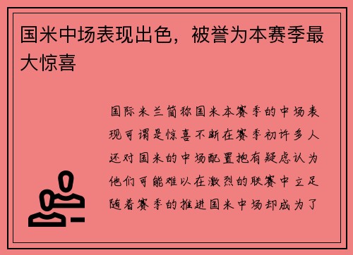 国米中场表现出色，被誉为本赛季最大惊喜