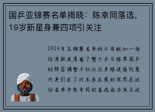 国乒亚锦赛名单揭晓：陈幸同落选，19岁新星身兼四项引关注
