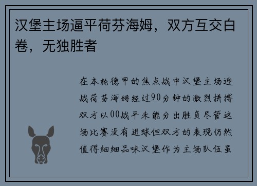 汉堡主场逼平荷芬海姆，双方互交白卷，无独胜者