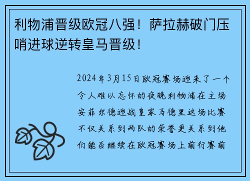 利物浦晋级欧冠八强！萨拉赫破门压哨进球逆转皇马晋级！