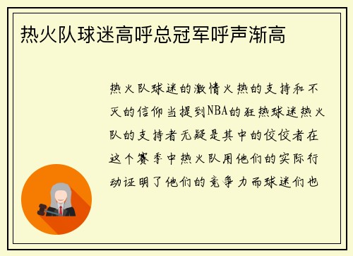 热火队球迷高呼总冠军呼声渐高