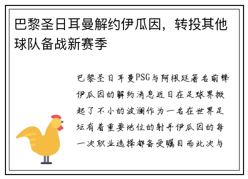 巴黎圣日耳曼解约伊瓜因，转投其他球队备战新赛季