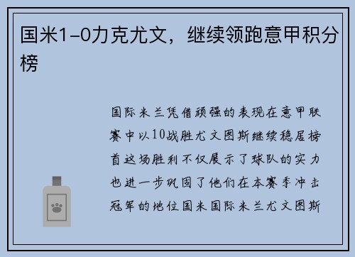 国米1-0力克尤文，继续领跑意甲积分榜