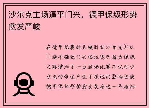 沙尔克主场逼平门兴，德甲保级形势愈发严峻