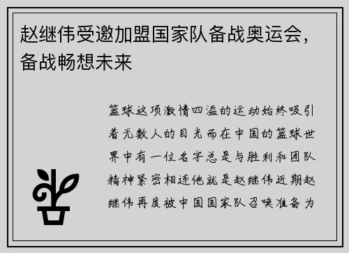 赵继伟受邀加盟国家队备战奥运会，备战畅想未来