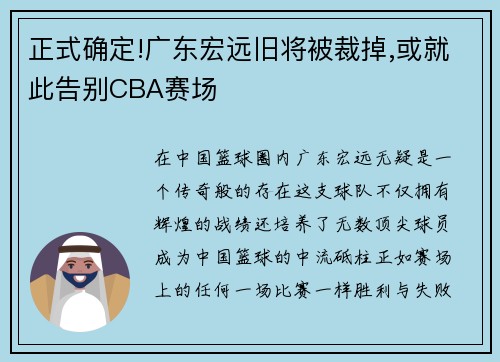 正式确定!广东宏远旧将被裁掉,或就此告别CBA赛场