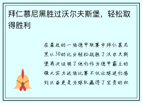 拜仁慕尼黑胜过沃尔夫斯堡，轻松取得胜利