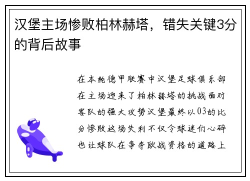 汉堡主场惨败柏林赫塔，错失关键3分的背后故事