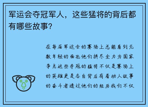 军运会夺冠军人，这些猛将的背后都有哪些故事？