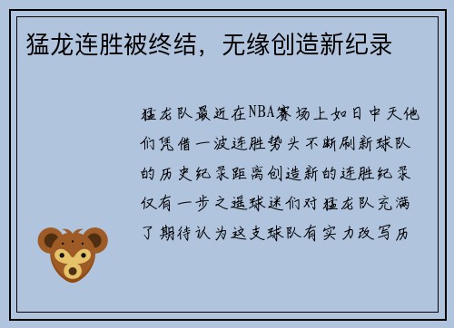 猛龙连胜被终结，无缘创造新纪录