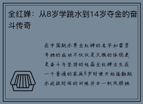 全红婵：从8岁学跳水到14岁夺金的奋斗传奇