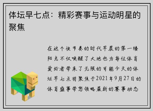 体坛早七点：精彩赛事与运动明星的聚焦