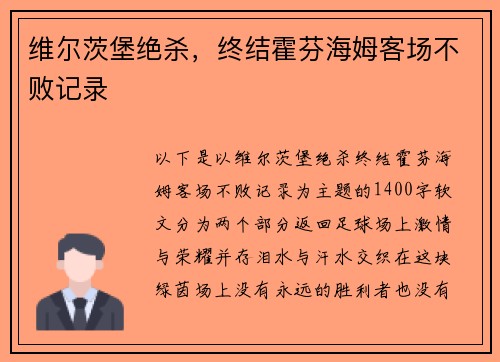 维尔茨堡绝杀，终结霍芬海姆客场不败记录