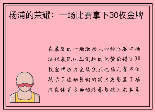 杨浦的荣耀：一场比赛拿下30枚金牌