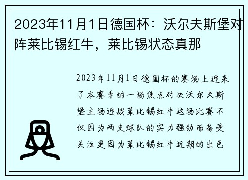2023年11月1日德国杯：沃尔夫斯堡对阵莱比锡红牛，莱比锡状态真那
