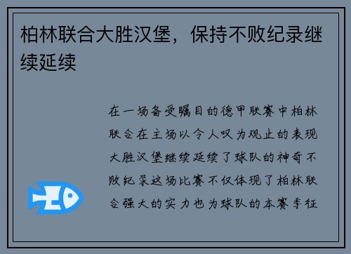 柏林联合大胜汉堡，保持不败纪录继续延续