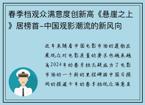 春季档观众满意度创新高《悬崖之上》居榜首-中国观影潮流的新风向