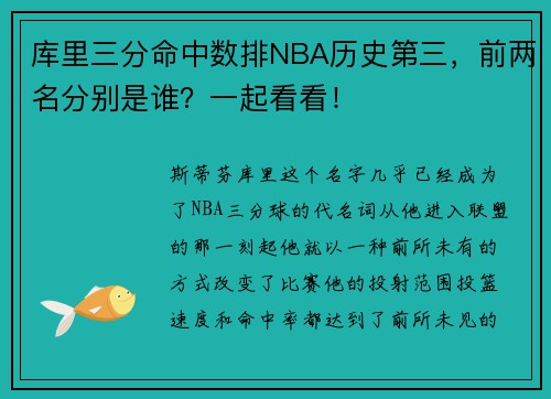 库里三分命中数排NBA历史第三，前两名分别是谁？一起看看！